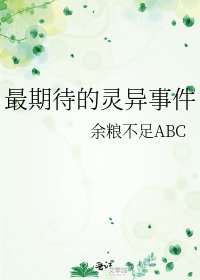 《最期待的灵异事件》