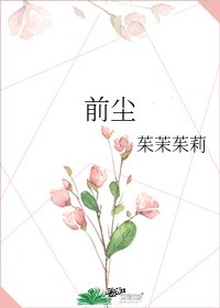 《前尘》