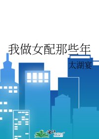 《我做女配那些年》