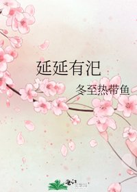 《延延有汜》