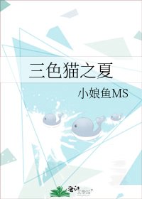 《三色猫之夏》
