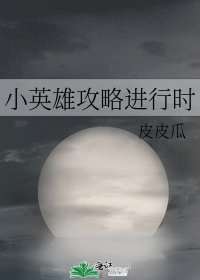 《小英雄攻略进行时》