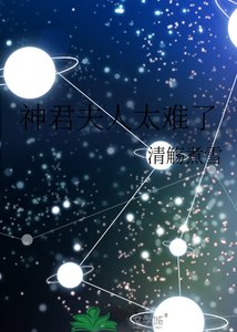 《神君夫人太难了》