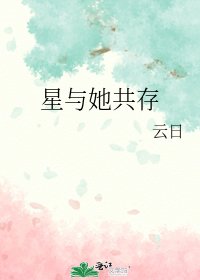 《星与她共存》