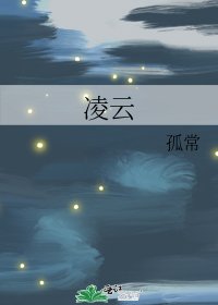《凌云》