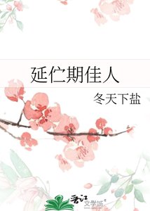 《延伫期佳人》