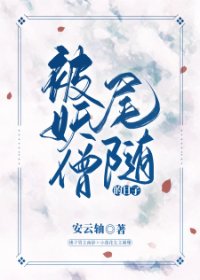 《被妖僧尾随的日子》