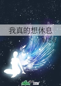 《我真的想休息》