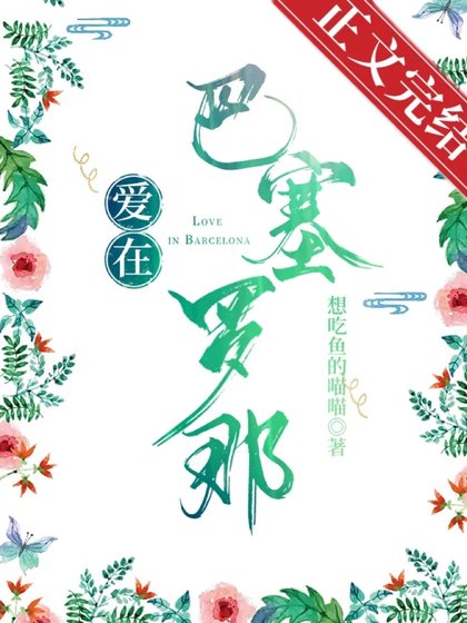 《爱在巴塞罗那》