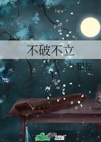 《不破不立》