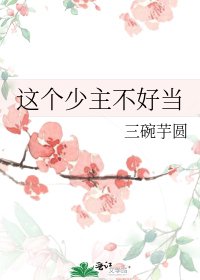 《这个少主不好当》