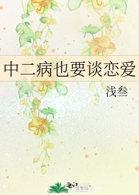 中二病也要谈恋爱