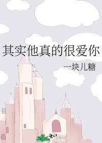 其实他真的很爱你