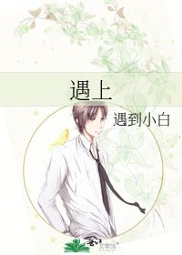 《遇上》
