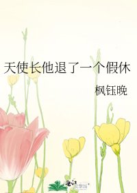 《天使长他退了一个假休》
