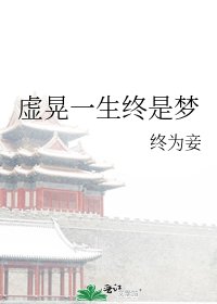 《虚晃一生终是梦》