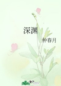 《深渊》