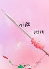 《星落》