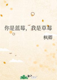 《你是蓝莓,我是草莓》