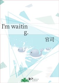 《I'm waiting.》
