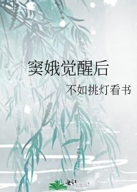 《窦娥觉醒后》
