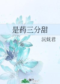 《是药三分甜》