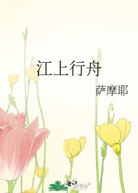 《江上行舟》