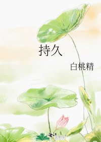 持久