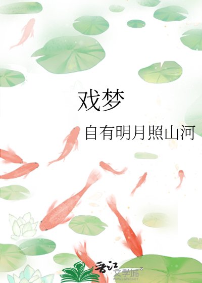 《戏梦》