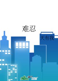 《难忍》