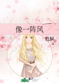 《像一阵风》