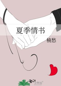 《夏季情书》