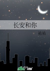 《长安和你》