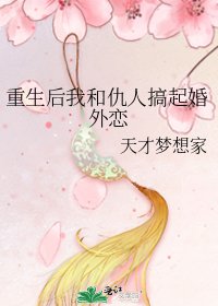 《重生后我和仇人搞起婚外恋》