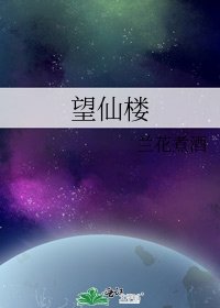 《望仙楼》