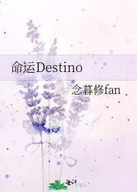 《命运Destino》
