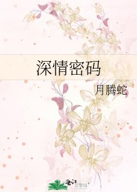 《深情密码》