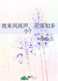 《夜来风雨声,花落知多少?》