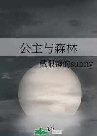 《公主与森林》
