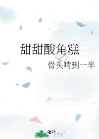 《甜甜酸角糕》