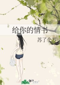《给你的情书》