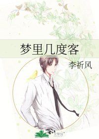 《梦里几度客》