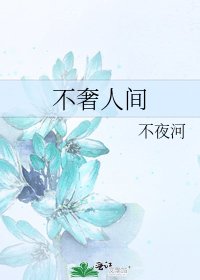 《不奢人间》
