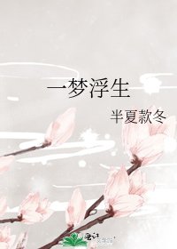 《一梦浮生》