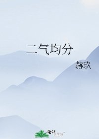 《二气均分》