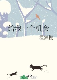 《给我一个机会》