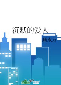 《沉默的爱人》