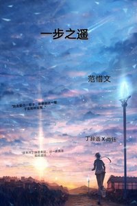《一步之遥》