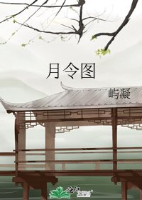《月令图》
