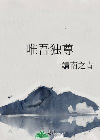 《唯吾独尊》
